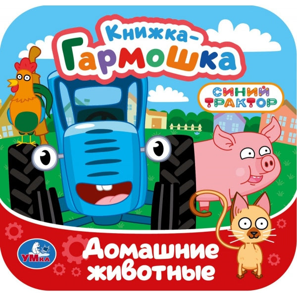 Домашние животные. СИНИЙ ТРАКТОР. Книжка-гармошка. 135х135 мм. 10 стр. Умка в кор.100шт