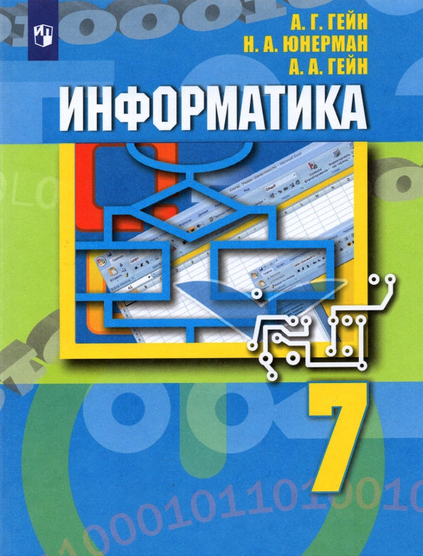 Гейн (ФП 2021) Информатика. 7 класс. Учебник