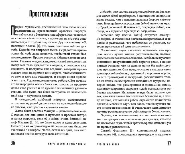 Истории и притчи всех времен и народов