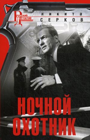 Ночной охотник