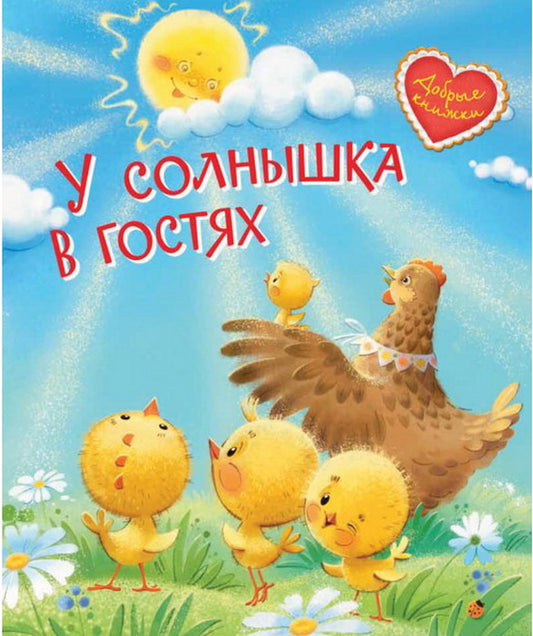 ДК У солнышка в гостях. Сказки (Изд-во ВАКОША)