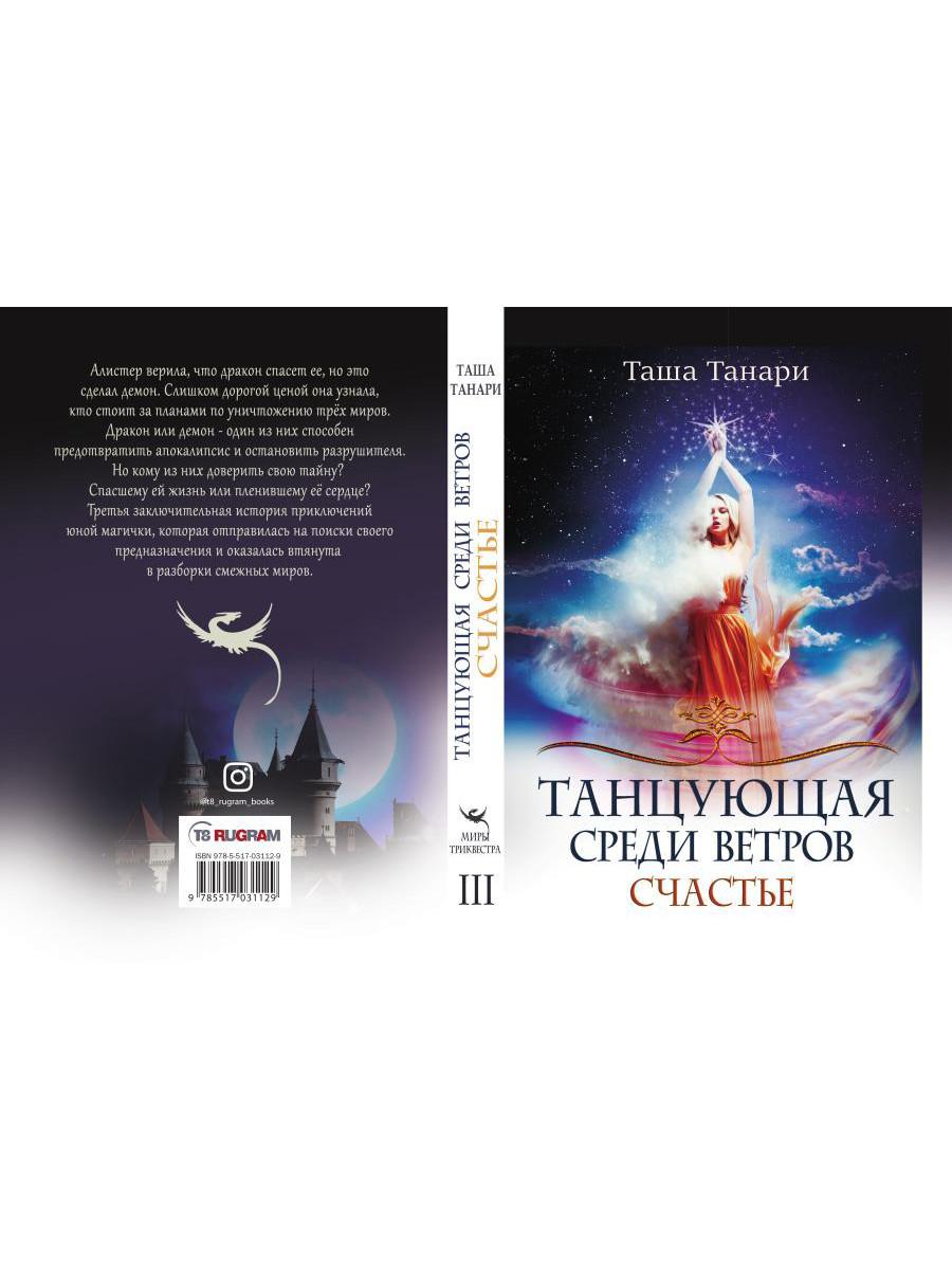 Рип.ФрактВсел.Танцующая среди ветров.Кн.3.Счастье