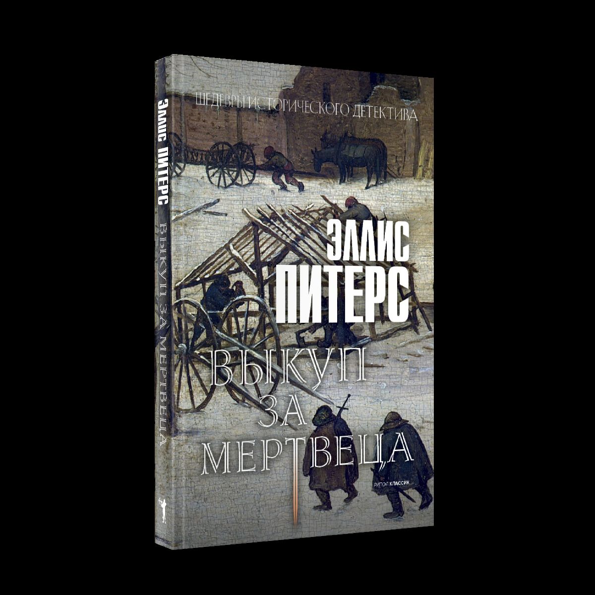 Выкуп за мертвеца: роман. Питерс Э
