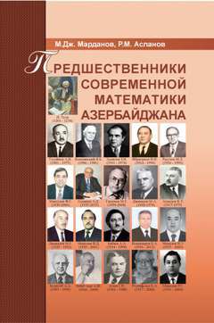Предшественники современной математики Азербайджана. Историко–математические очерки. А.Б. Марданов, Р.М. оглы Асланов.