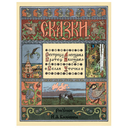 Сестрица Аленушка и братец Иванушка. Белая уточка