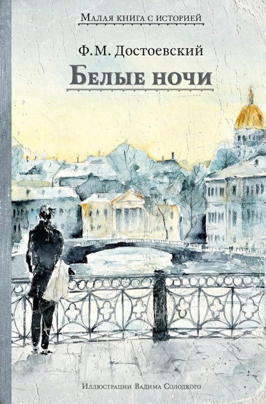 Белые ночи (Достоевский Ф.М.)
