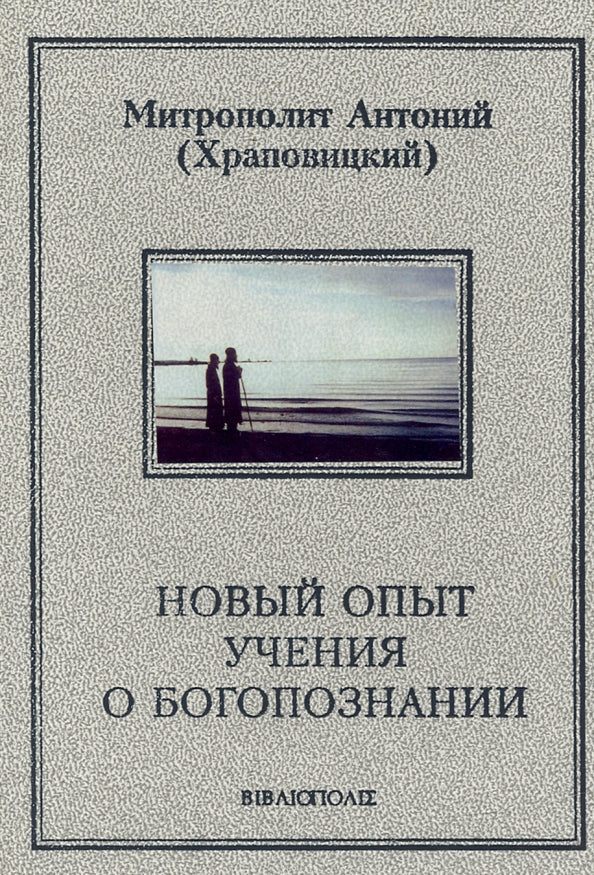 Новый опыт учения о Богопознании