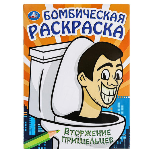 Вторжение пришельцев. Бомбическая раскраска. 214х290 мм. Скрепка. 16 стр. Умка в кор.50шт
