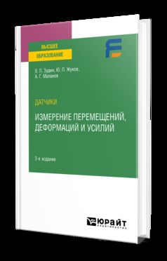 ДАТЧИКИ: ИЗМЕРЕНИЕ ПЕРЕМЕЩЕНИЙ, ДЕФОРМАЦИЙ И УСИЛИЙ 2-е изд. Учебное пособие для вузов