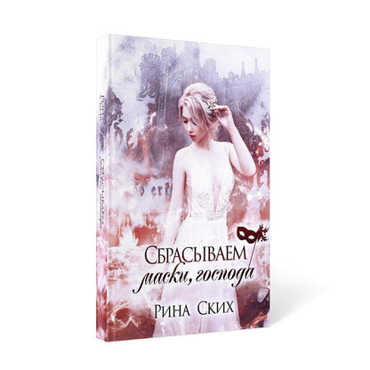 Сбрасываем маски, господа