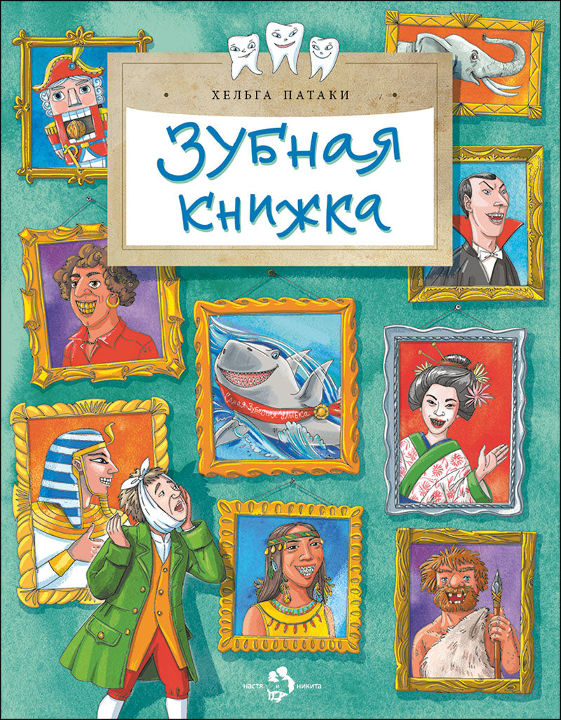 Зубная книжка. Вып. 250. 2-е изд