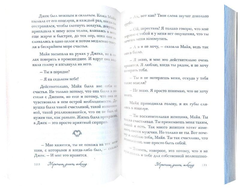 Мужчины, деньги, шоколад