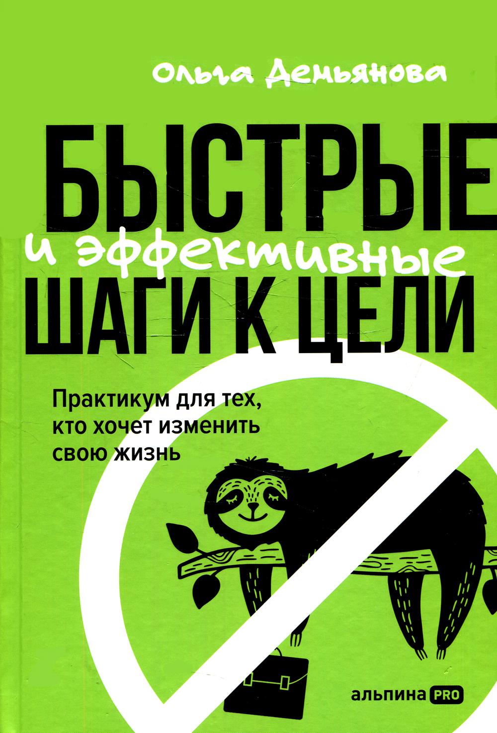 Быстрые и уверенные шаги к цели. Кто Практикум для тех, хочет изменить свою жизнь