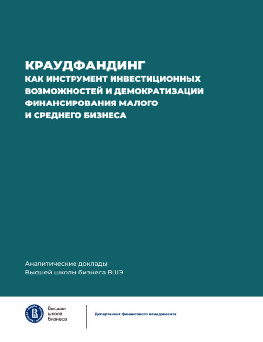 Краудфандинг как инструмент инвестиционных возможностей и демократизацией финансирования малого и среднего бизнеса. Вып. 10