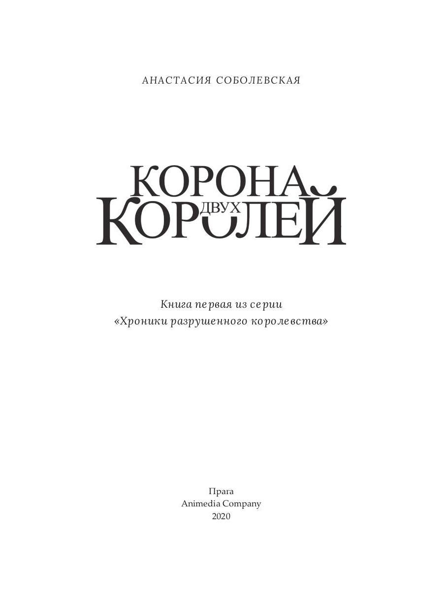 Рип.ХрРазрКорол.Корона двух королей