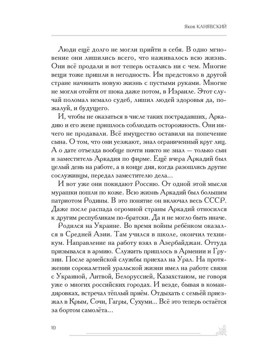 Зарубежный филиал, или Искусство жить в Израиле. Ч. 1