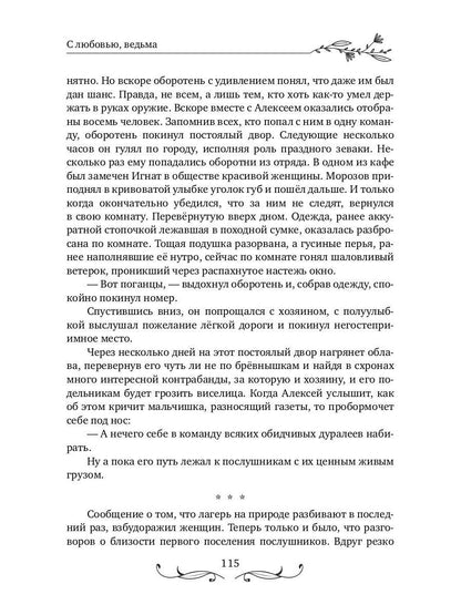 С любовью, ведьма