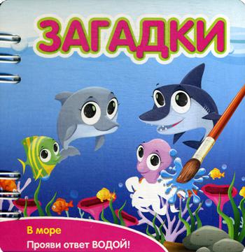 Загадки: В море: книжка-обьемная (Прояви ответ водой!)