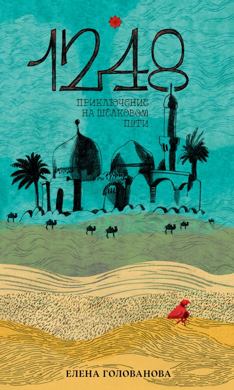 П.1248 Приключение на Шёлковом пути