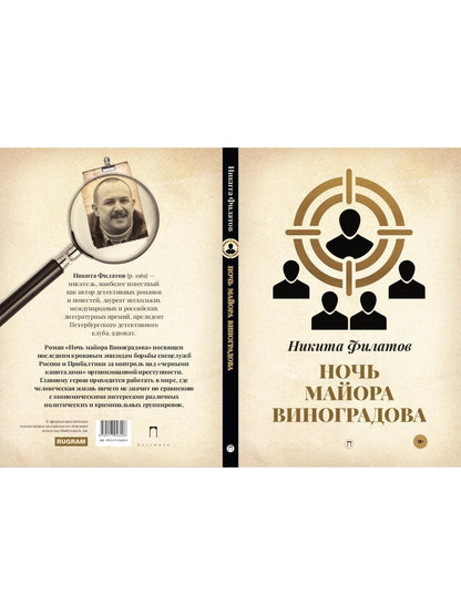 Ночь майора Виноградова: роман
