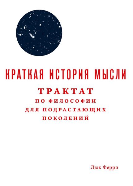 ad Marginem. Краткая история мысли. Трактат по философии для подрастающих поколений