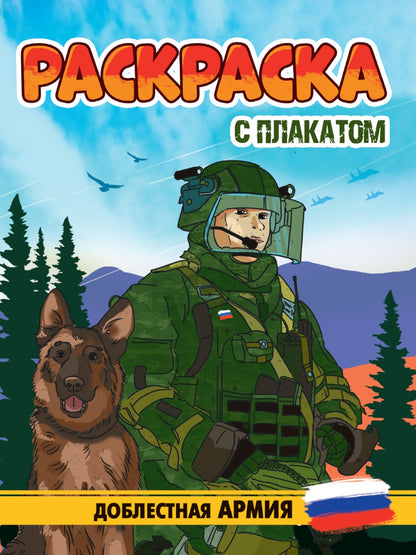 РАСКРАСКА С ПЛАКАТОМ. ДОБЛЕСТНАЯ АРМИЯ