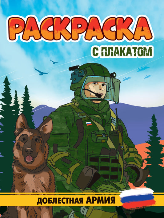 РАСКРАСКА С ПЛАКАТОМ. ДОБЛЕСТНАЯ АРМИЯ