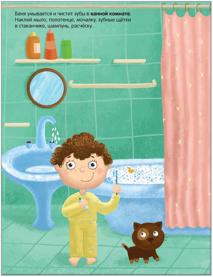 Развивающие наклейки для малышей. В доме