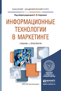 Информационные технологии в маркетинге. Учебник и практикум для академического бакалавриата