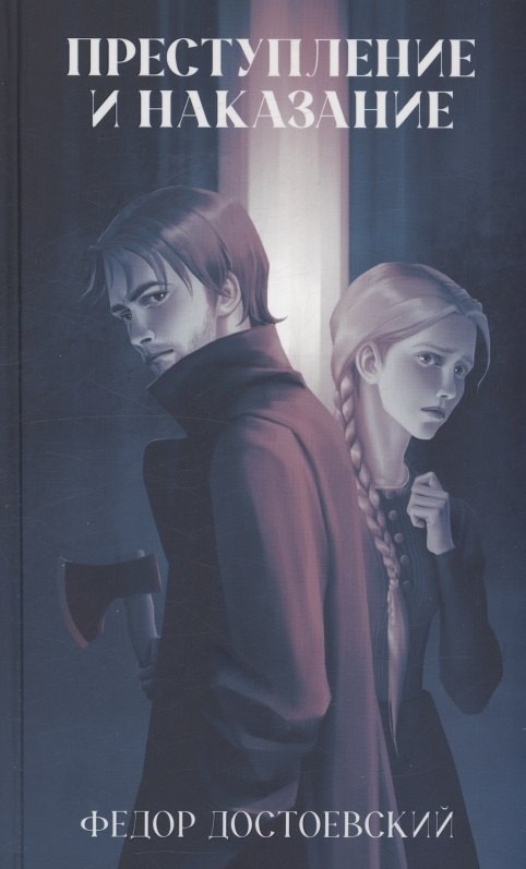 Классика вне времени. Young Adult. Преступление и наказание/Достоевский Ф.
