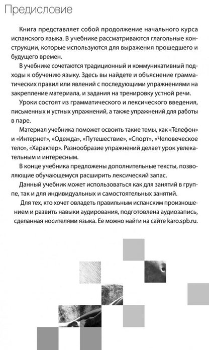 Испанский язык. Базовый курс.