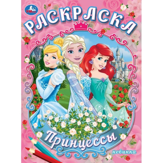 Принцессы. Раскраска. 214х290 мм. Скрепка. 16 стр. Умка в кор.50шт