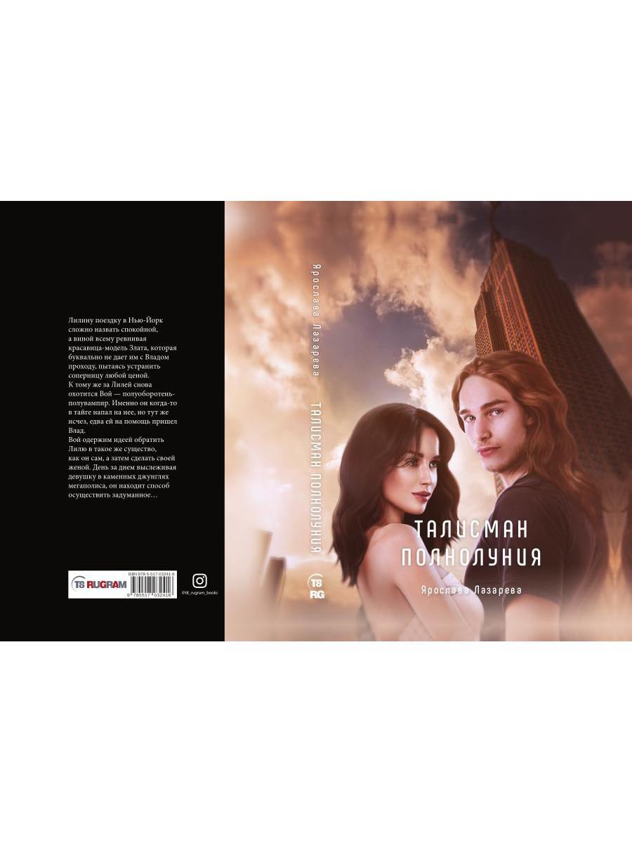 Рип.Лазарева Талисман полнолуния