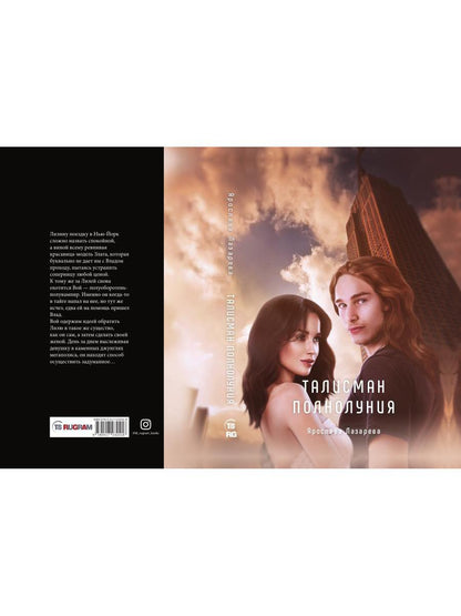 Рип.Лазарева Талисман полнолуния