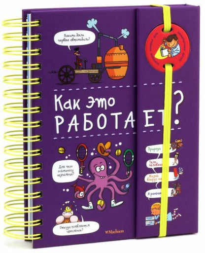 Как это работает? (энциклопедия на пружине)