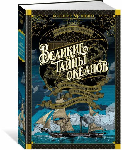 Великие тайны океанов. Атлантический океан. Тихий океан. Индийский океан