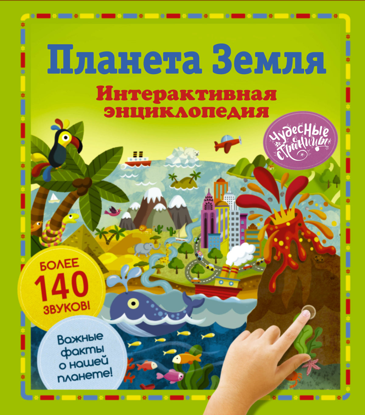 Планета Земля. Интерактивная энциклопедия
