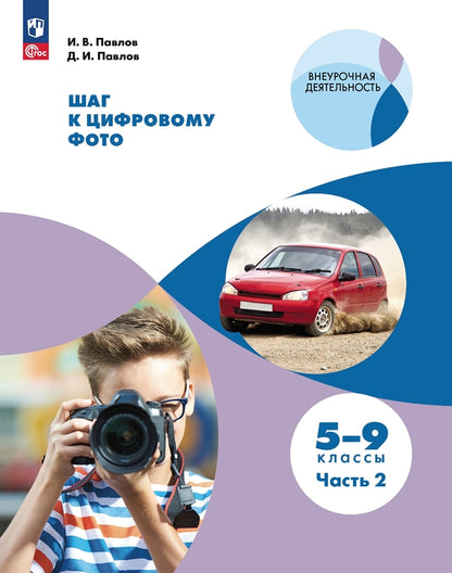 Шаг к цифровому фото. 5-9кл Часть2