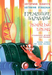 Гремящие барабаны : музыкальные истории для малышей