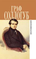 Воспоминания.История двух калош.Большой свет.Тарантас