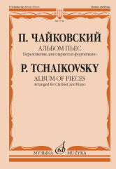 Альбом пьес. Переложение для кларнета и фортепиано А. Беденко