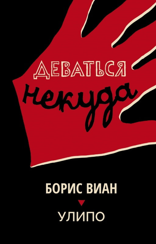 Деваться некуда: роман