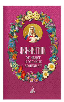 Акафистник.От недуг и горьких болезней