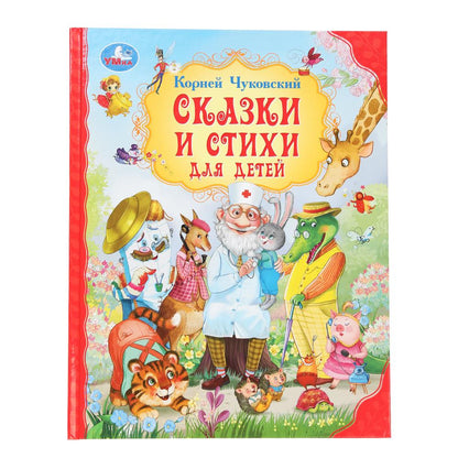 Des vêtements et des vêtements pour les enfants. Чуковский К. И. Mon волшебства. 197х255 mm. 7БЦ. 96 pièces. Умка в кор.10шт