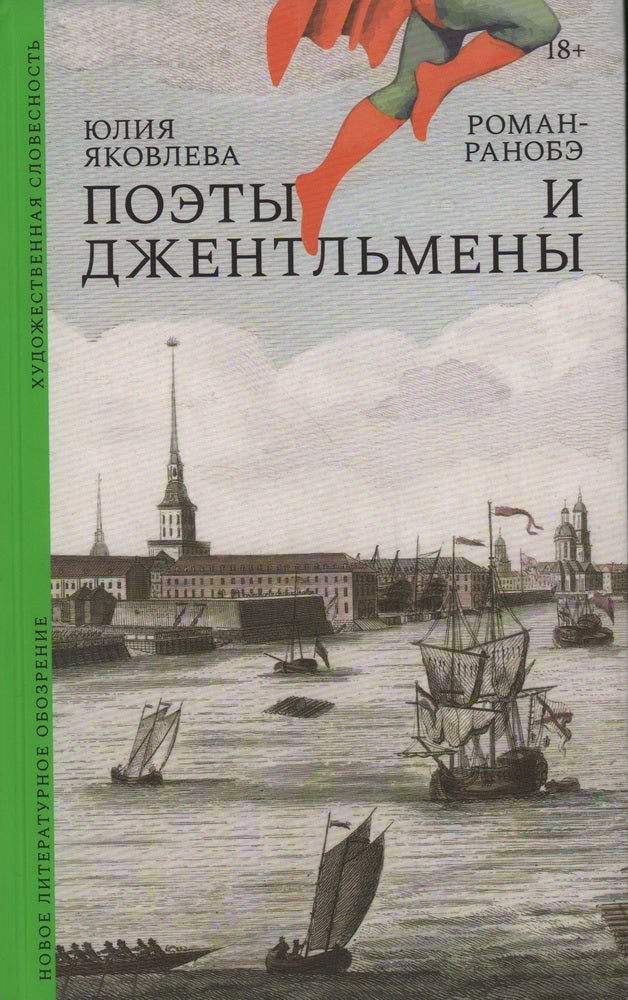 Поэты и джентльмены: Роман-ранобэ