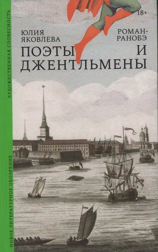 Поэты и джентльмены: Роман-ранобэ