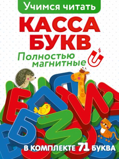 Игра настольная Дрофа-медиа Магнит в коробке. Касса букв