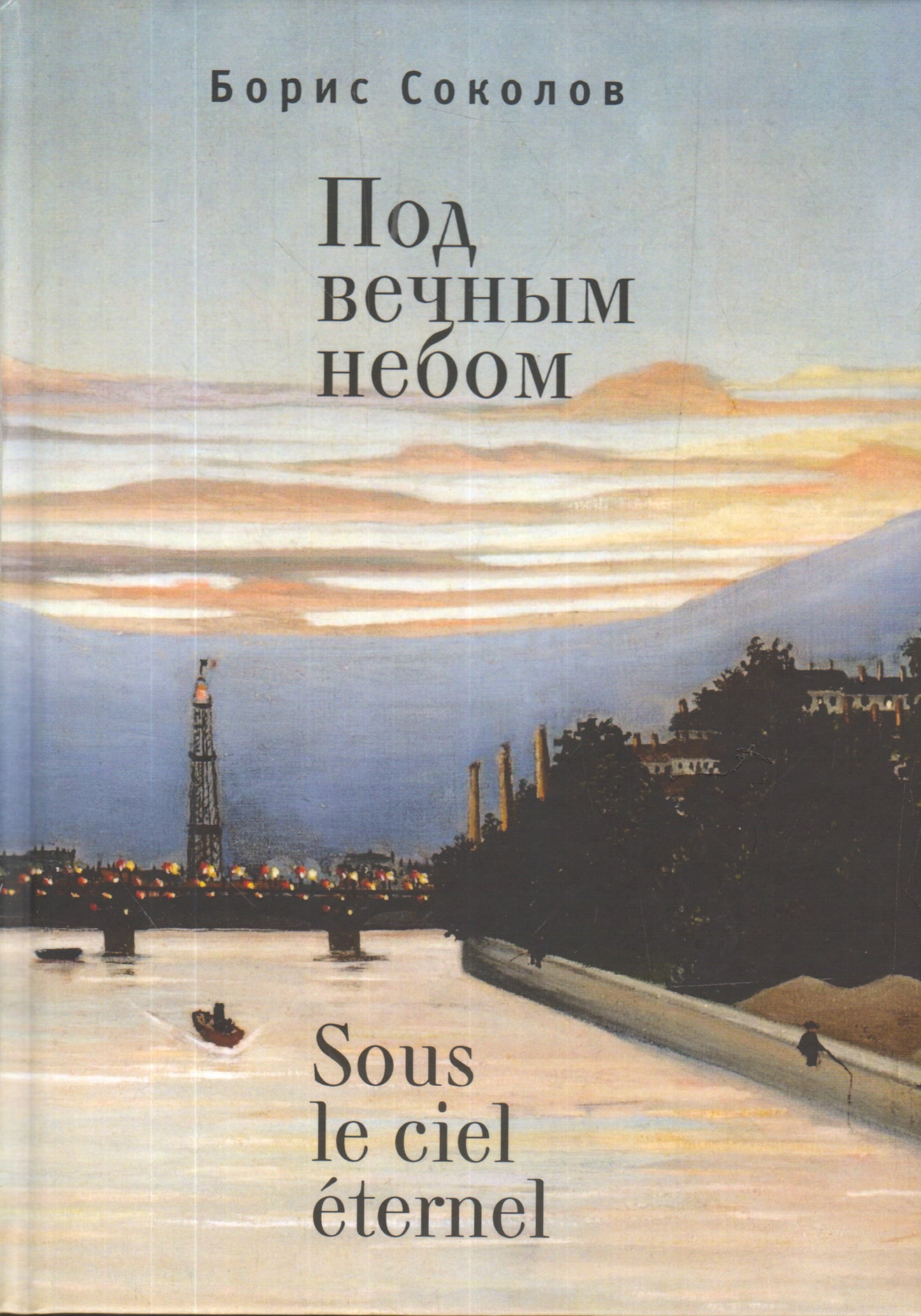 Под вечным небом. Соколов Б. И.