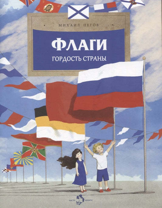 Флаги. Гордость страны. Вып. 271