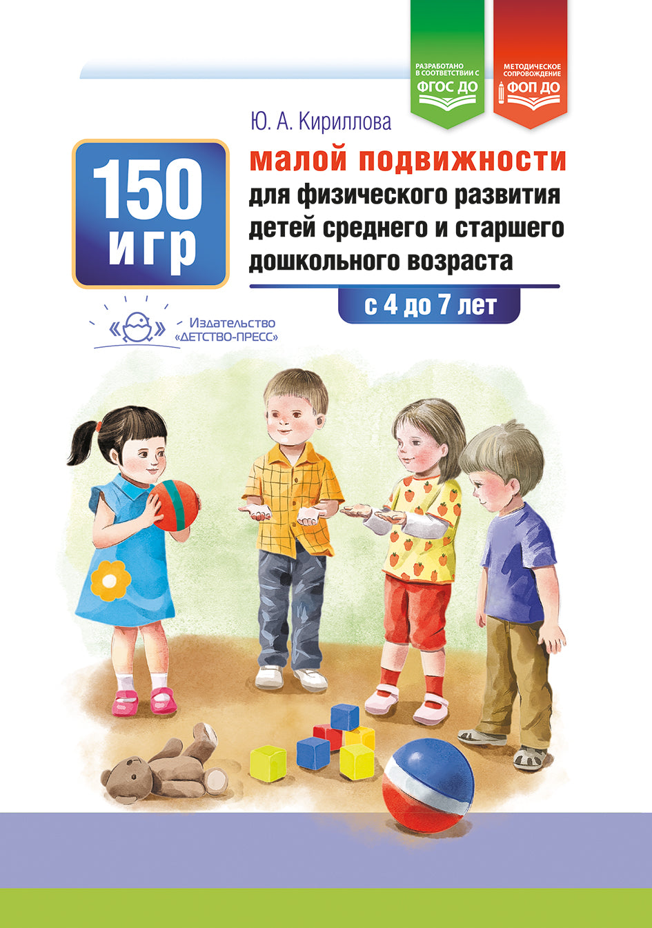 Кириллова. 150 игр малой подвижности для физического развития детей среднего и старшего дошкольного возраста (с 4 до 7 лет). ФОП. (ФГОС)